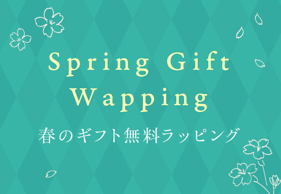 Spring Gift Wrapping 春のギフト無料ラッピング