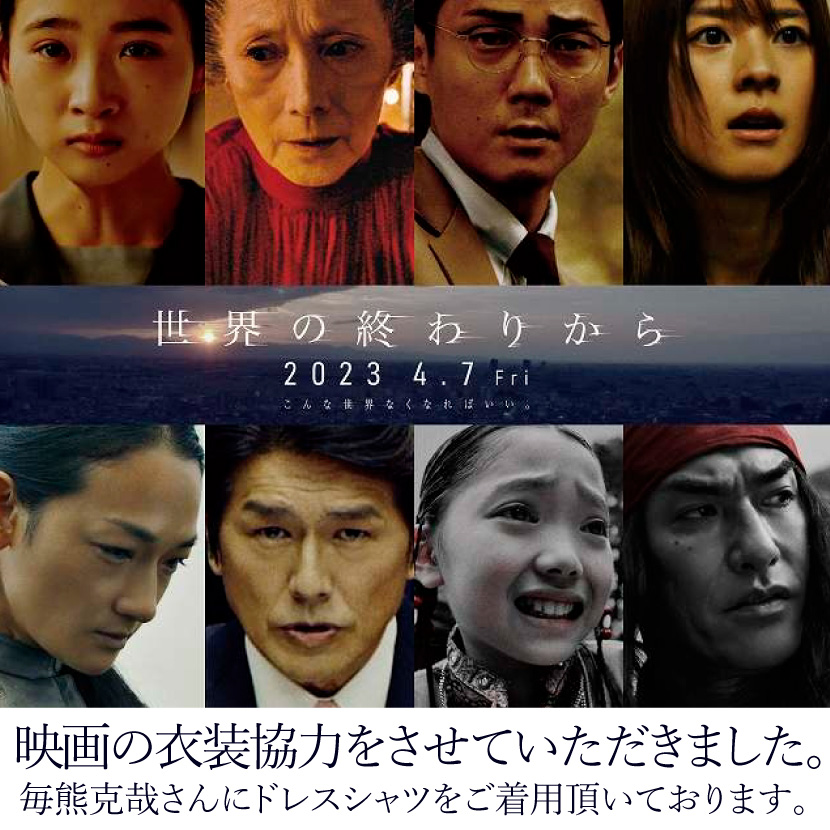 衣装協力 映画『世界の終わりから』